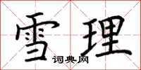 荆霄鹏雪理楷书怎么写