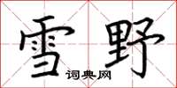 荆霄鹏雪野楷书怎么写