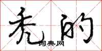 曾庆福秃的行书怎么写