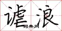 荆霄鹏谑浪楷书怎么写
