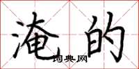 荆霄鹏淹的楷书怎么写