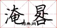 荆霄鹏淹晷楷书怎么写