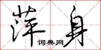 曾庆福萍身行书怎么写