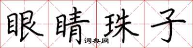 荆霄鹏眼睛珠子楷书怎么写