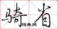 曾庆福骑省行书怎么写