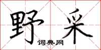 荆霄鹏野采楷书怎么写