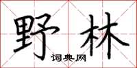 荆霄鹏野林楷书怎么写