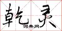 曾庆福乾灵行书怎么写