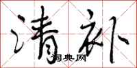 曾庆福清补行书怎么写