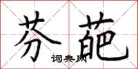 荆霄鹏芬葩楷书怎么写