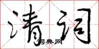 曾庆福清词行书怎么写