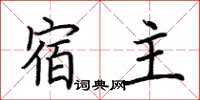 荆霄鹏宿主楷书怎么写