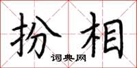 荆霄鹏扮相楷书怎么写