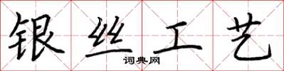 荆霄鹏银丝工艺楷书怎么写