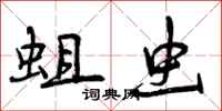 曾庆福蛆虫行书怎么写
