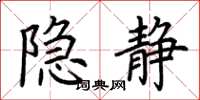 荆霄鹏隐静楷书怎么写