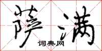 曾庆福萨满行书怎么写