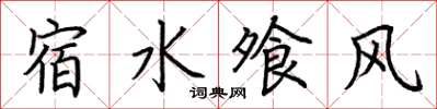 荆霄鹏宿水飧风楷书怎么写