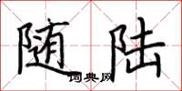 荆霄鹏随陆楷书怎么写