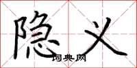 荆霄鹏隐义楷书怎么写