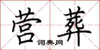 荆霄鹏营葬楷书怎么写
