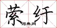 荆霄鹏萦纡楷书怎么写