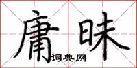 荆霄鹏庸昧楷书怎么写