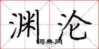 荆霄鹏渊沦楷书怎么写