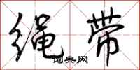 曾庆福绳带行书怎么写