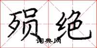 荆霄鹏殒绝楷书怎么写
