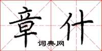 荆霄鹏章什楷书怎么写