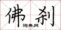 荆霄鹏佛刹楷书怎么写