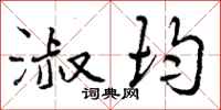 曾庆福淑均行书怎么写