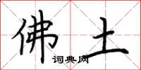 荆霄鹏佛土楷书怎么写