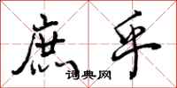 曾庆福庶乎行书怎么写
