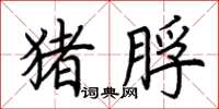 荆霄鹏猪脬楷书怎么写
