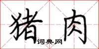 荆霄鹏猪肉楷书怎么写