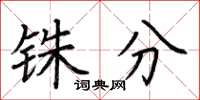 荆霄鹏铢分楷书怎么写