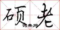 曾庆福硕老行书怎么写