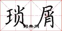 荆霄鹏琐屑楷书怎么写