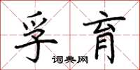 荆霄鹏孚育楷书怎么写