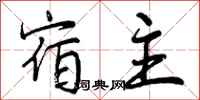 曾庆福宿主行书怎么写