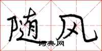 曾庆福随风行书怎么写
