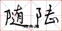 曾庆福随陆行书怎么写