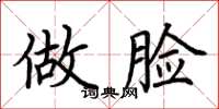 荆霄鹏做脸楷书怎么写