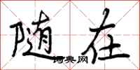 曾庆福随在行书怎么写