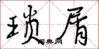 曾庆福琐屑行书怎么写