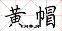 荆霄鹏黄帽楷书怎么写