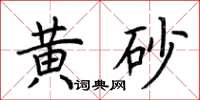 荆霄鹏黄砂楷书怎么写