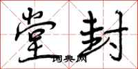 曾庆福堂封行书怎么写
